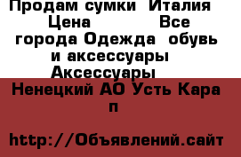 Продам сумки, Италия. › Цена ­ 3 000 - Все города Одежда, обувь и аксессуары » Аксессуары   . Ненецкий АО,Усть-Кара п.